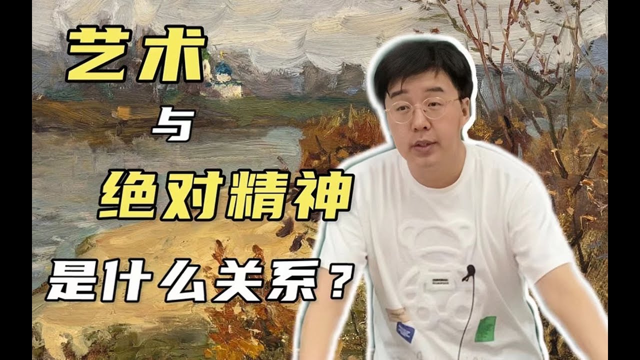 【美学原理课】黑格尔的&ldquo;艺术终结论&rdquo;是什么意思？美是绝对精神的感性显现？丨杨宁学堂