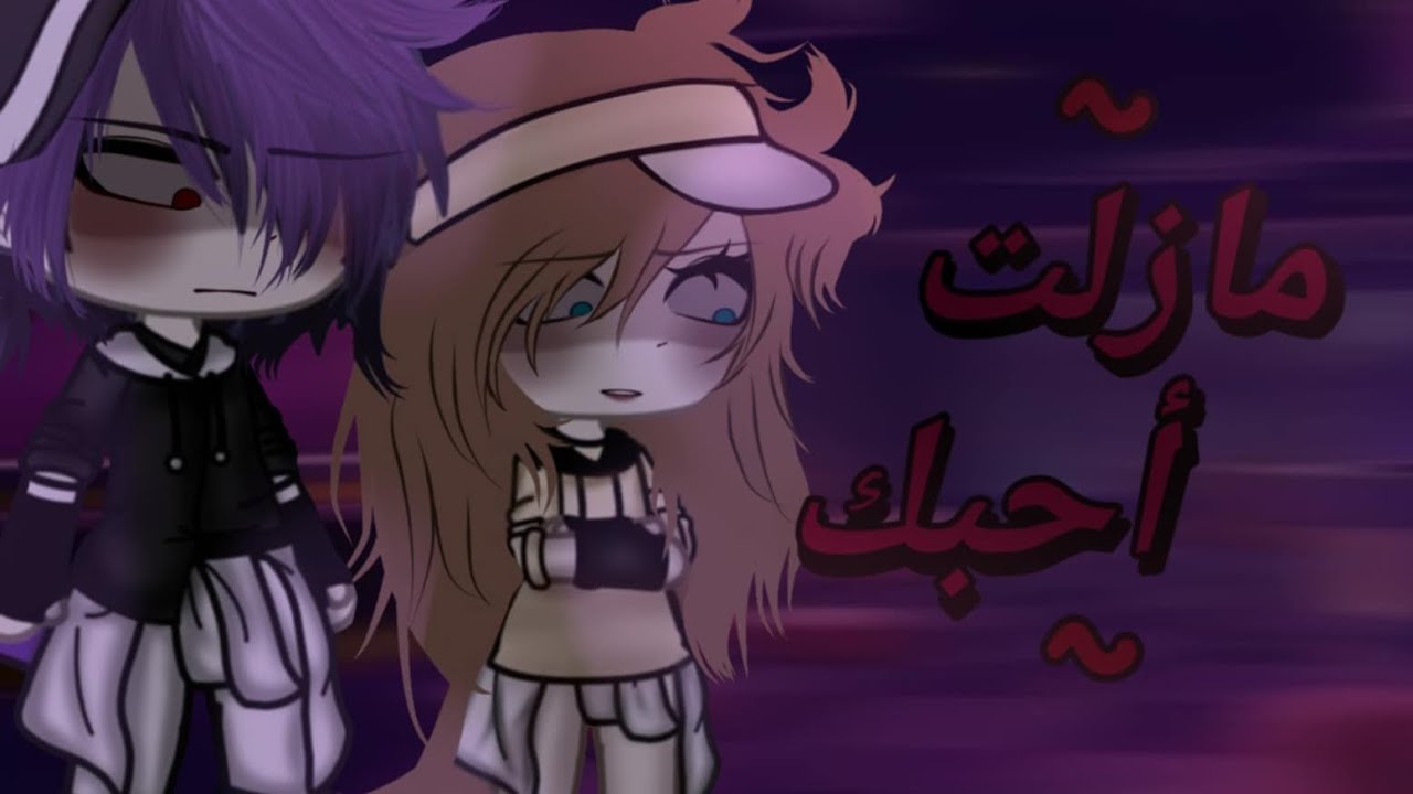 قصه كامله بعنوان{مازلت احبك}_التصنيف☆ ~رومنسي_اكشن_هوس_~☆{الوصف مهم}☆