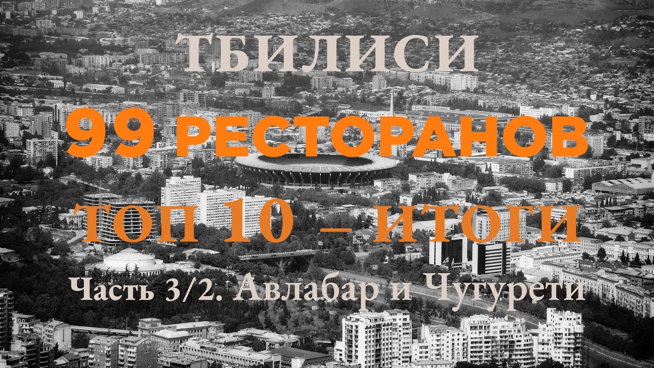 Тбилиси — 99 ресторанов | Топ-10 - Итоги| Часть 3/2. Авлабар и Чугурети