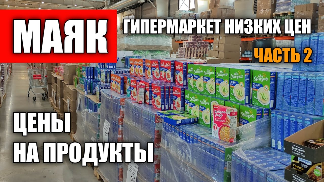ЦЕНЫ В МАЯКЕ | ЦЕНЫ НА ПРОДУКТЫ В МАГАЗИНЕ МАЯК | ЧАСТЬ 2