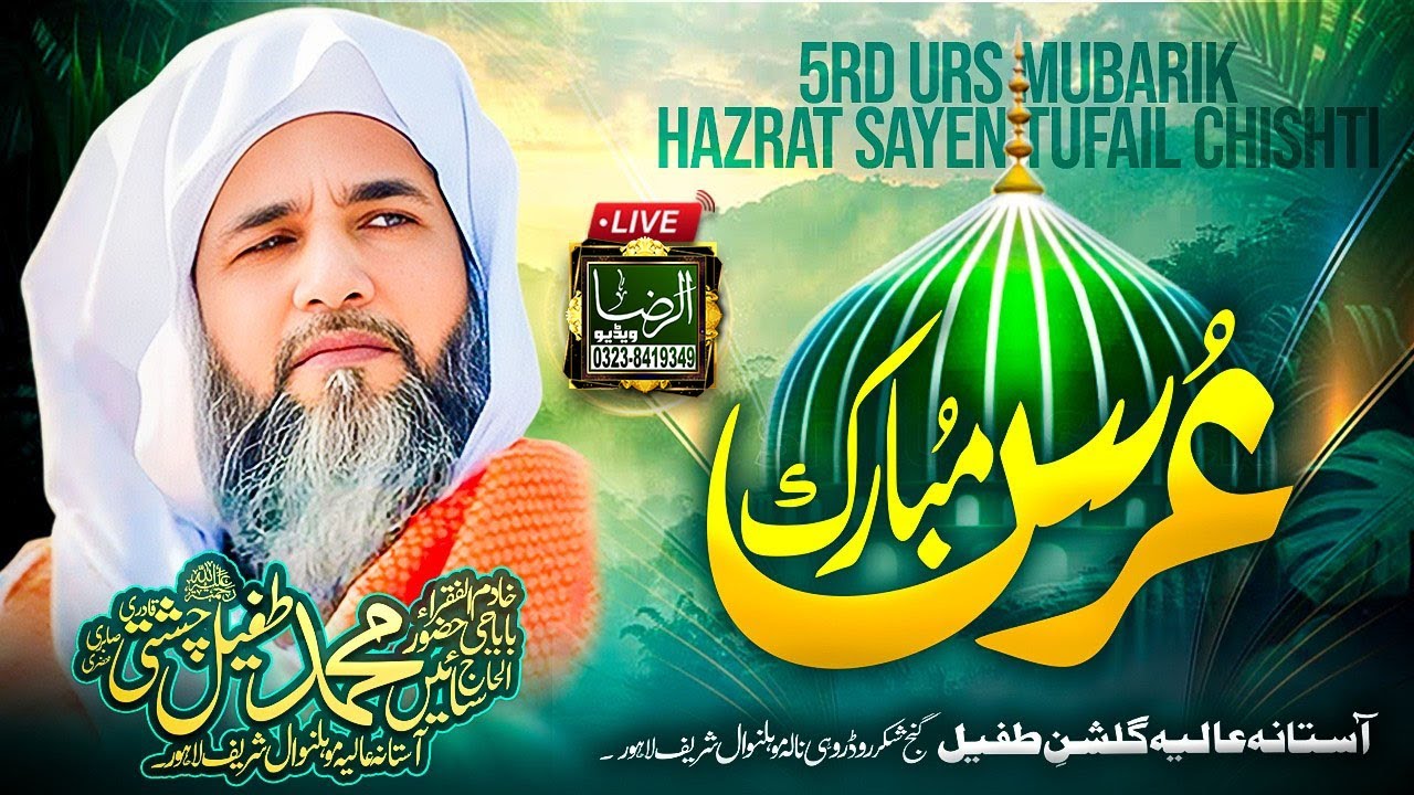 پانچواں سالانہ عرس مبارک الحاج سائیں محمد طفیل چشتی صابری قادری خضری ؒ آستانہ عالیہ گلشنِ طفیل