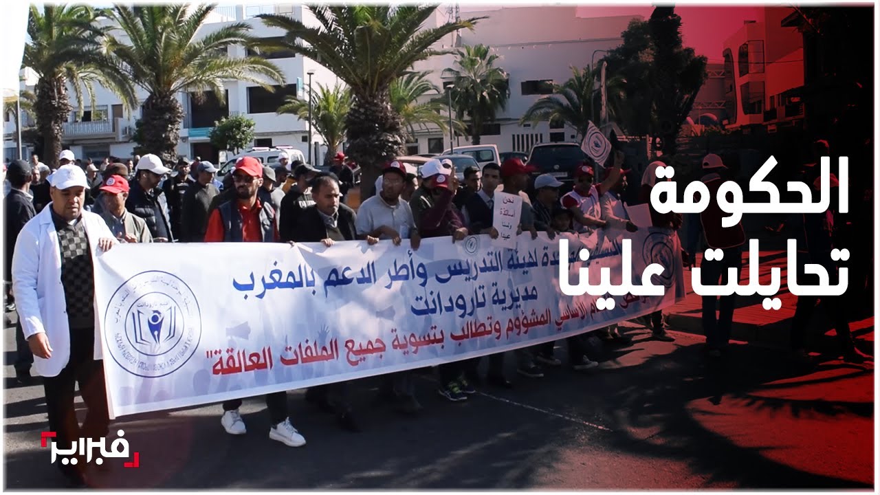مسيرة اساتذة أكادير: الحكومة تحايلت علينا بـ