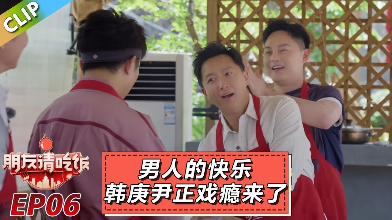 【朋友请吃饭S3】EP6：男人的快乐！韩庚尹正戏瘾上来了，两个配合逗杨迪！#杨迪 #尹正
