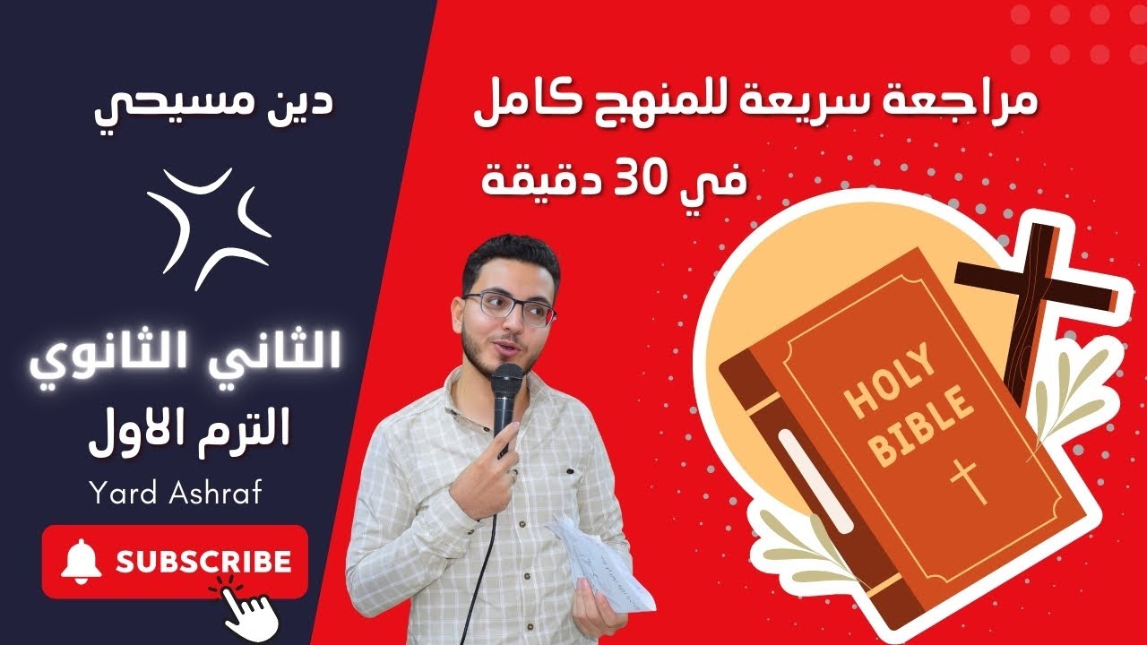 مراجعة ليلة الامتحان - الدين المسيحي - الصف الثاني الثانوي-  الترم الاول - يارد أشرف .