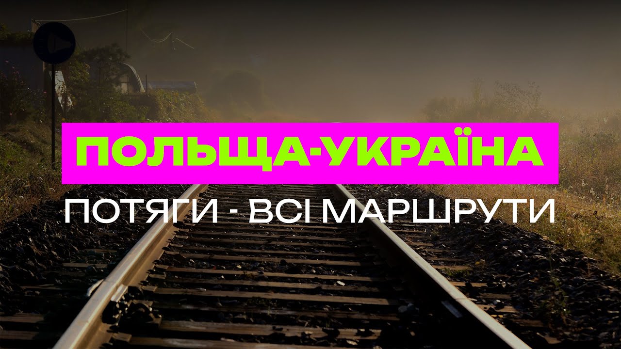 ПОЇЗД - УКРАЇНА-ПОЛЬЩА |Варшава-Київ |Хелм-Київ |Перемишль-Львів-Київ-Харків-Дніпро-Запоріжжя-Одеса