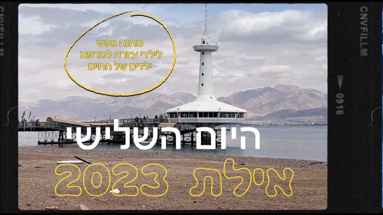 "עזרה למרפא" & "ילדים של החיים" : מחנה נופש אילת 2023 3️⃣ היום השלישי