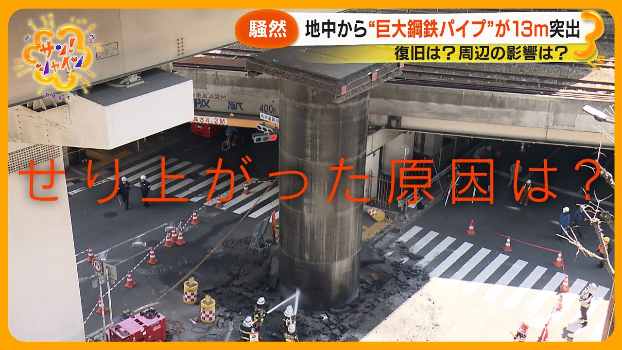 【騒然】突然、地中から“巨大鋼鉄パイプ”が13メートル現る 原因は？専門家分析【サン！シャインニュース】