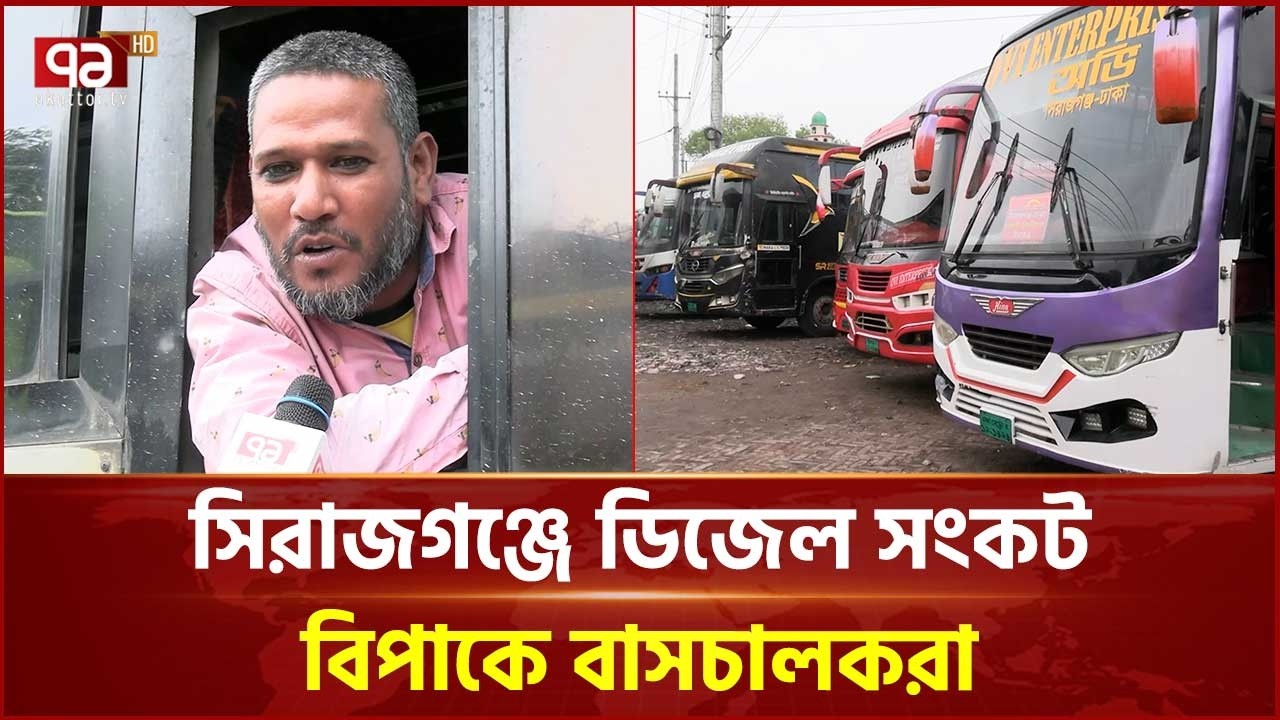 সিরাজগঞ্জে তীব্র ডিজেল সংকট, ভোগান্তিতে চালকরা | Diesel | Filling Station | Ekattor TV