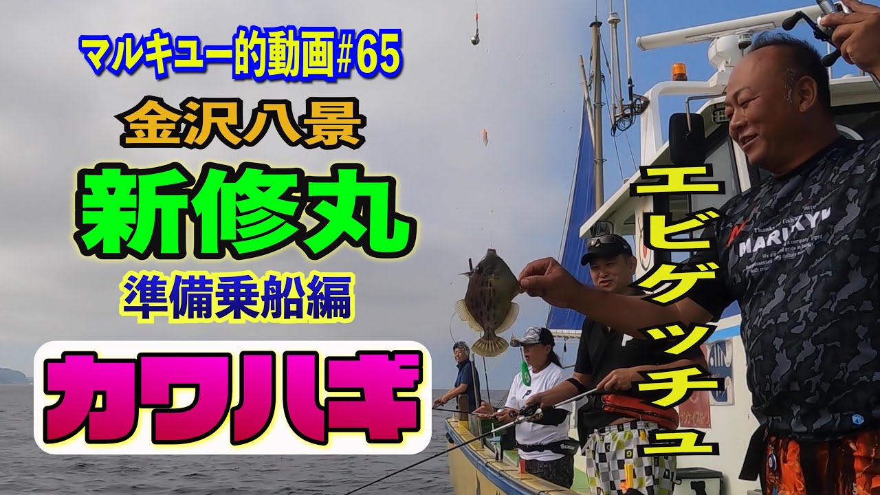 金沢八景 新修丸 竹岡 で カワハギ準備乗船編 ＃65マルキユー的動画 経路・駐車場 受付案内あり