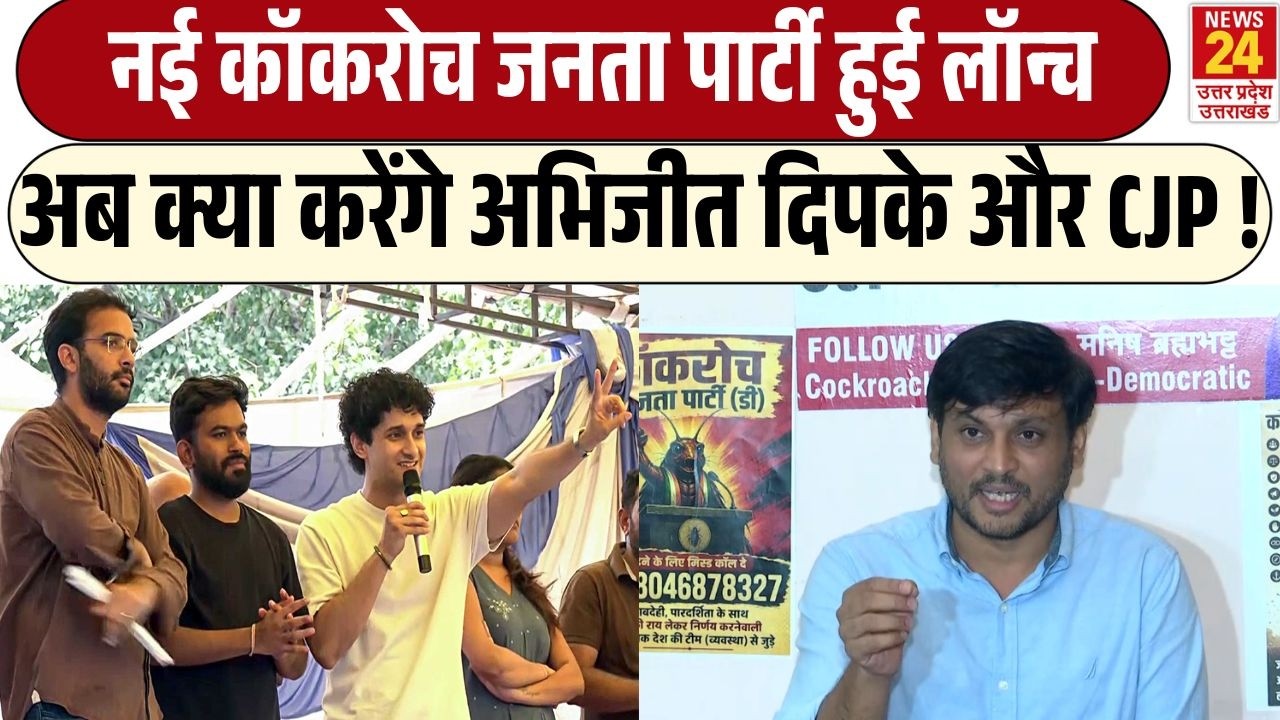 नई Cockroach Janta Party हुई लॉन्च...अब क्या करेंगे Abhijeet Dipke और CJP ! | CJP Latest News
