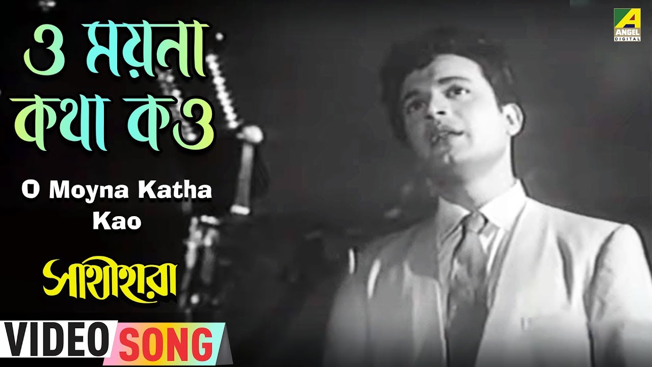 O Moyna Katha Kao | Sathihara | Bengali Movie Song | Hemanta Mukherjee