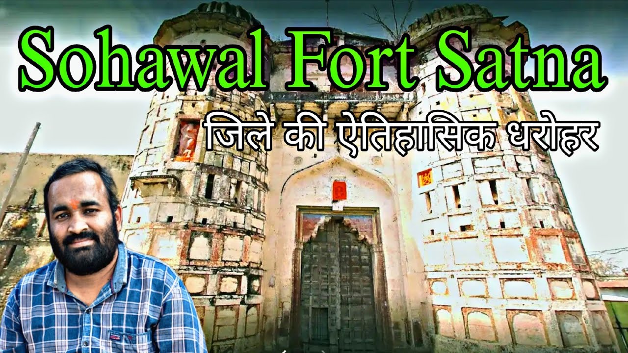 सतना जिले का सोहावल किला । Sohawal Fort Satna - A Historical Place in Baghelkhand । SatnaHouse