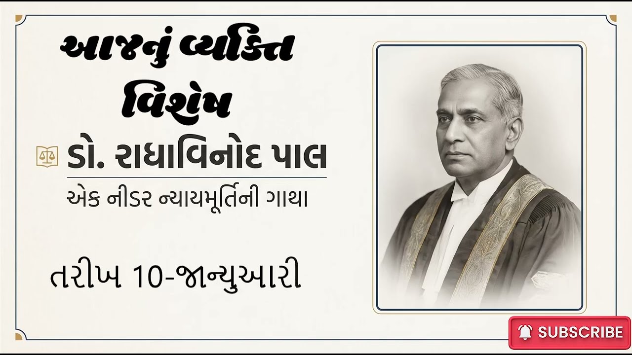 10-01 VYAKTI VISHESH DR.RADHAVINOD PAAL વ્યક્તિ વિશેષ  ડો.રાધાવિનોદ પાલ