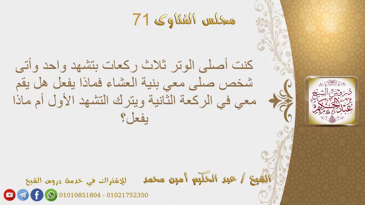 كنت أصلى الوتر ثلاث ركعات بتشهد واحد وأتى شخص صلى معي بنية العشاء فماذا يفعل هل يقم معي في الركعة