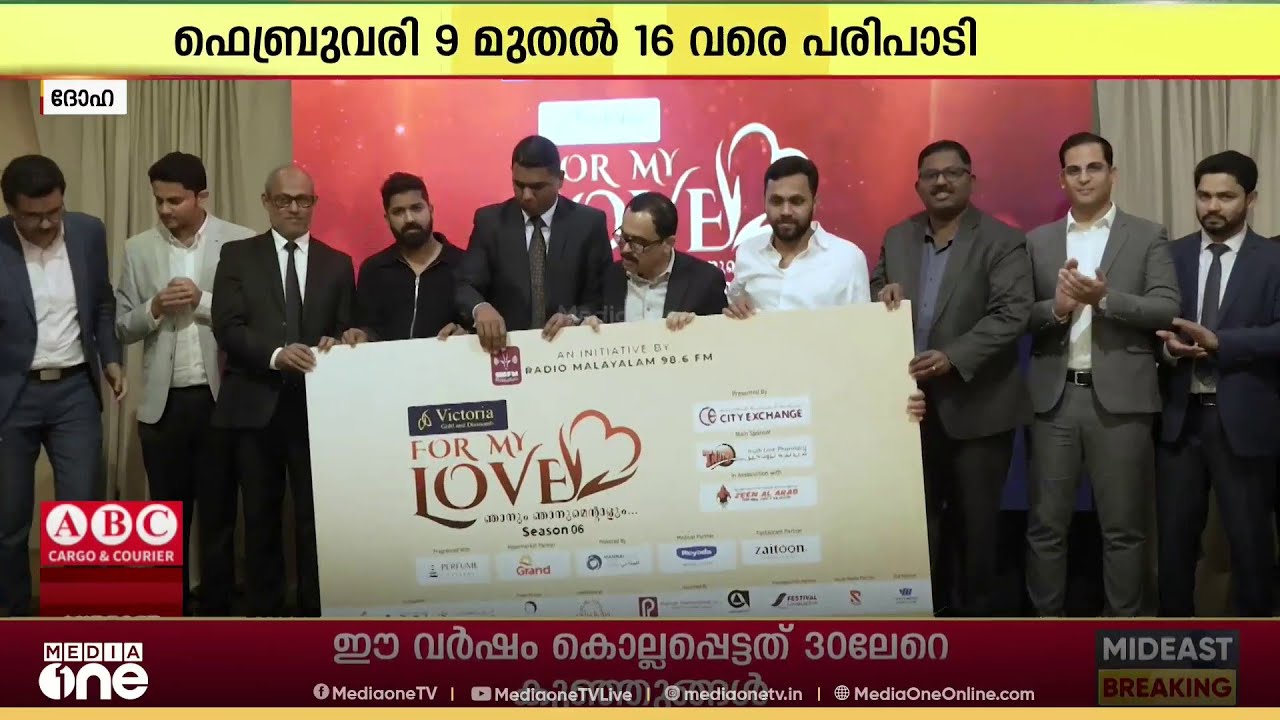 ഖത്തറിലേക്ക് 10 ഇണകളും 5 അമ്മമാരും! റേഡിയോ മലയാളം 'ഫോർ മൈ ലവ്' ആറാം പതിപ്പ് പ്രഖ്യാപിച്ചു...