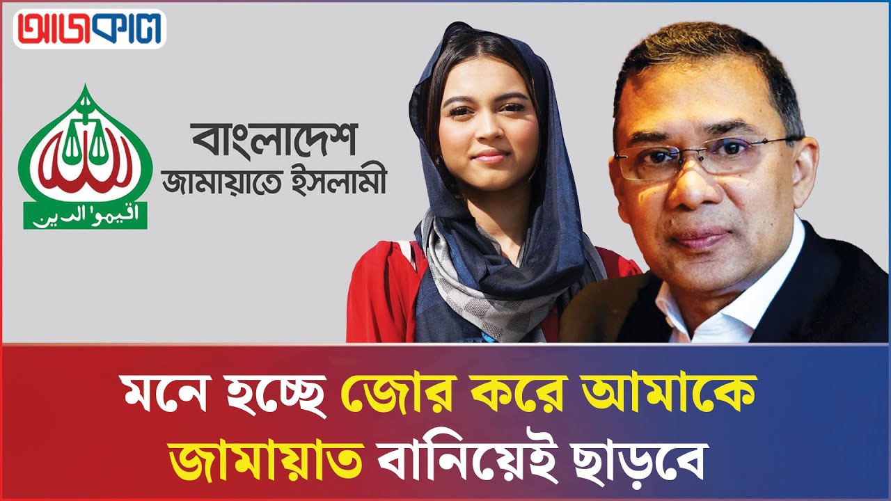 তারেক রহমানের কাছে প্রিসিলার চিঠি, বিএনপিতে ঝড় | Pricila | Tarique Rahman | Jamaat | Ajkal News