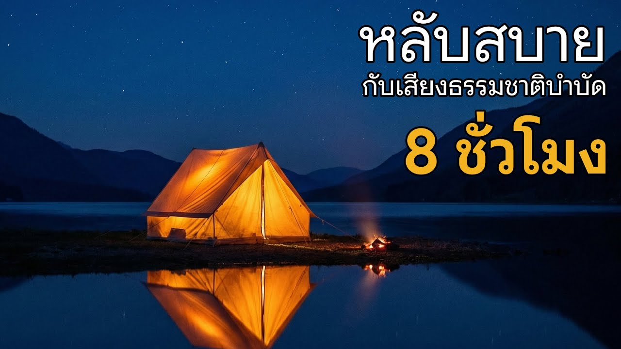 เพลงกล่อมนอน หลับยาว 8 ชั่วโมง ไม่มีโฆษณาคั่นกลาง