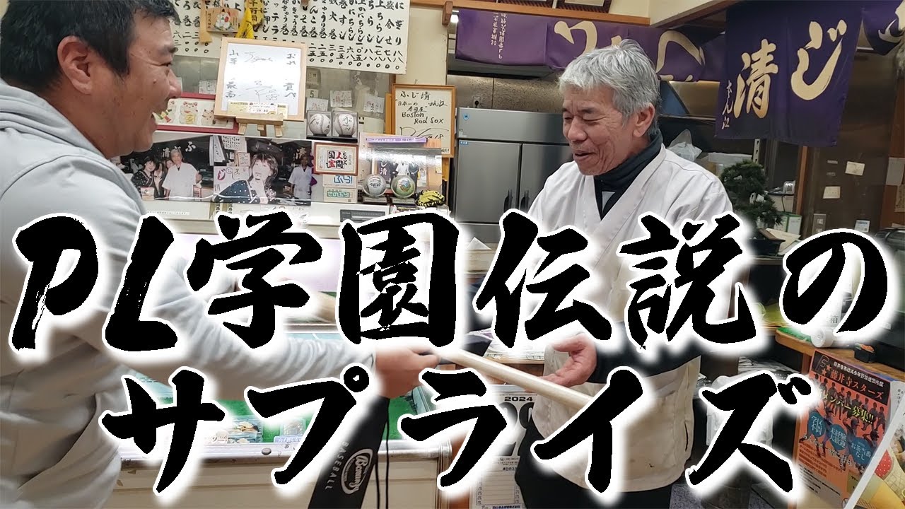 PL学園伝説のコーチに総監督就任祝のサプライズをしたらどんな顔をするでしょうか？