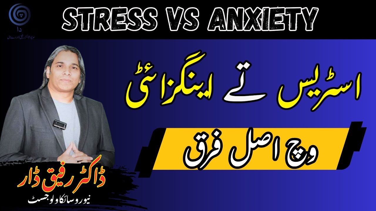 Difference Between Stress and Anxiety and Their Symptoms  | Dr. Rafiq Dar