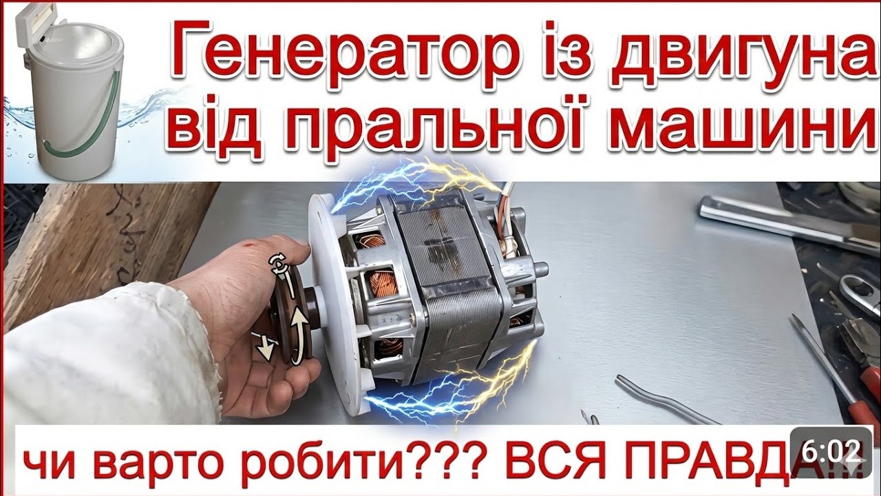 Генератор із двигуна  пральної машини без переробок.Що можна підключити? (експеремент)