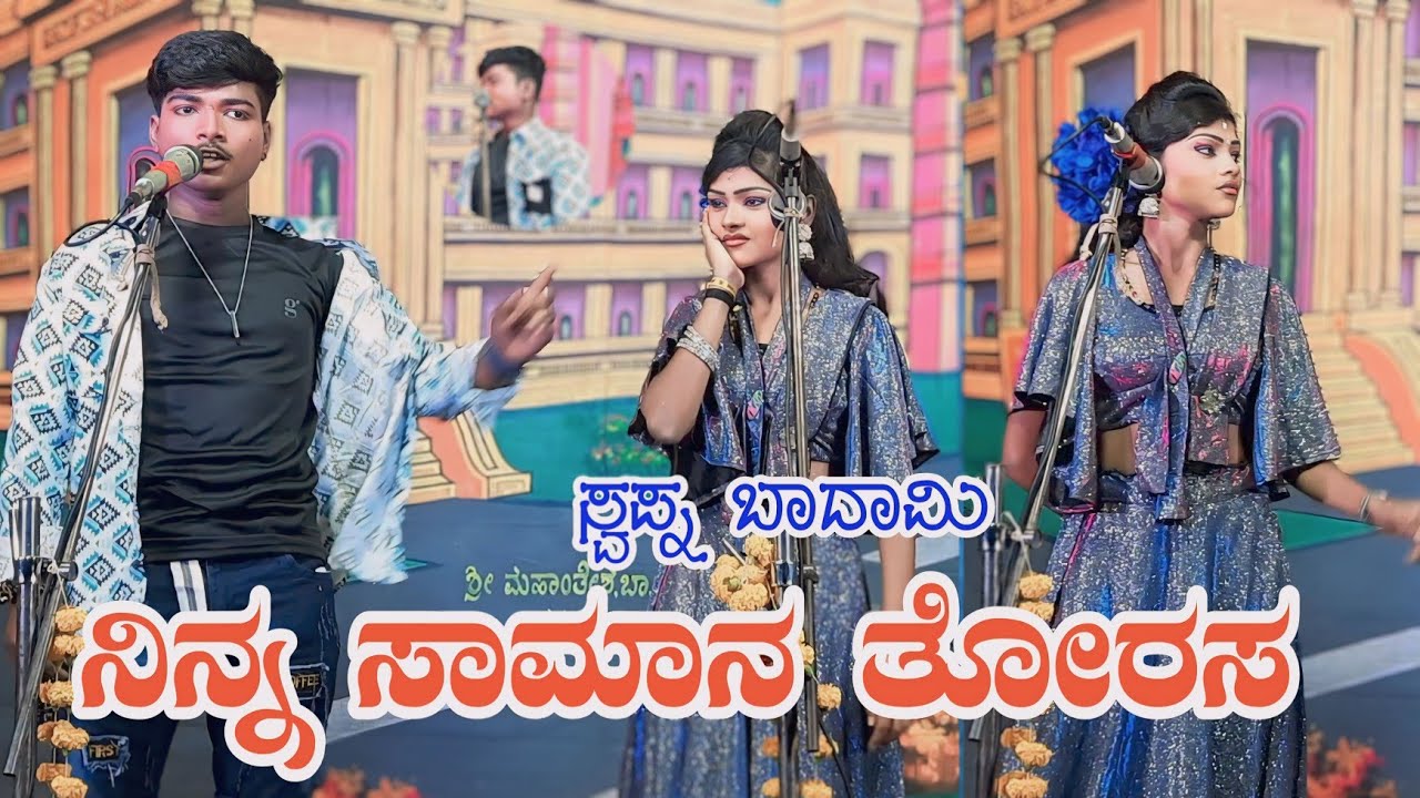 ನಿನ್ನ ಸಾಮಾನ ತೋರಸ | ಸ್ವಪ್ನ ಬಾದಾಮಿ Swapna Badami Comedy | Uttarkarantak Natak Comedy | Kannada