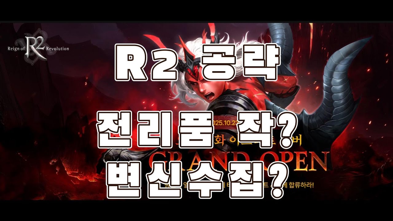 [R2온라인] 전리품 작업과 간단히 꿀팁 알려드릴게요