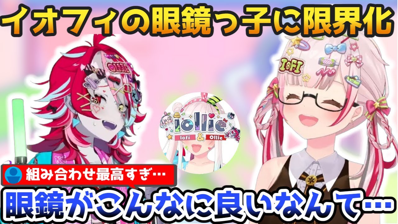 イオフィに嫉妬＆眼鏡っ子衣装に限界化するオリー【ホロライブ切り抜き/Kureiji Ollie/Airani Iofifteen】【日英ID両字幕】