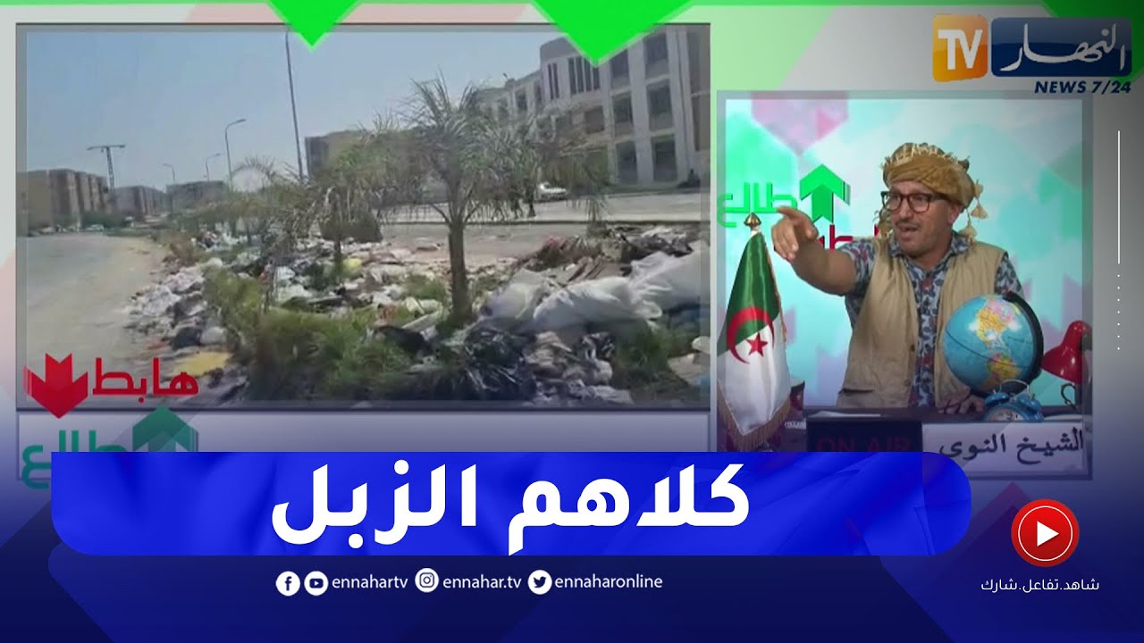 طالع هابط: بلدية الدويرة بالعاصمة تغرق في النفايات وتصبح مفرغة عمومية أمام الملأ