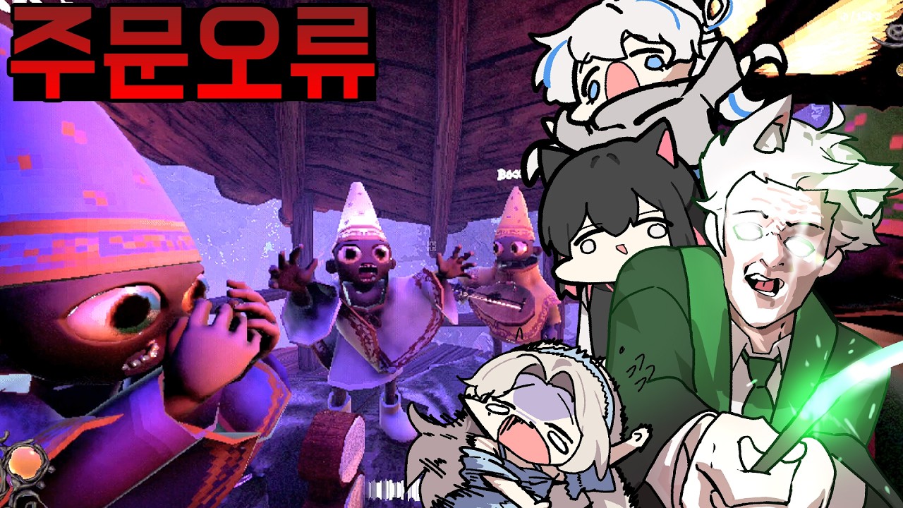 목소리로 직접 마법주문을 외쳐야 나가는 게임ㅋㅋㅋ