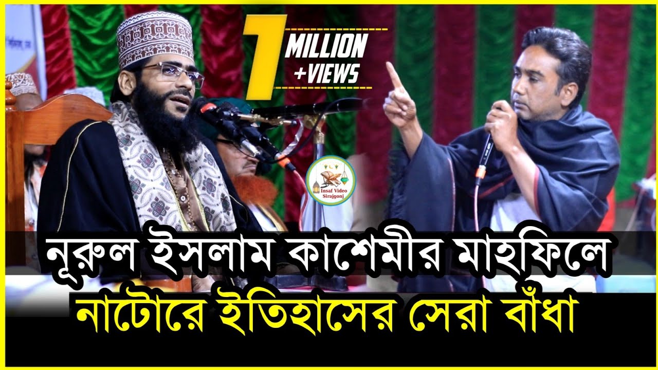 নুরুল ইসলাম কাশেমীর মাহফিলে সরাসরি বাঁধা ও বক্তাকে চ*র*ম অ*প*মা*ন করলো এক নেতা Insaf Video Sirajgonj
