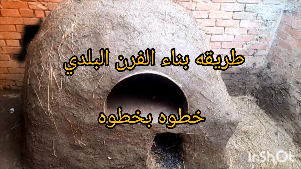 لأول مره علي اليوتيوب الترند طريقه بناء #الفرن البلدي خطوه بخطوه ❗️وداعا لغلاء أنابيب الغاز💪