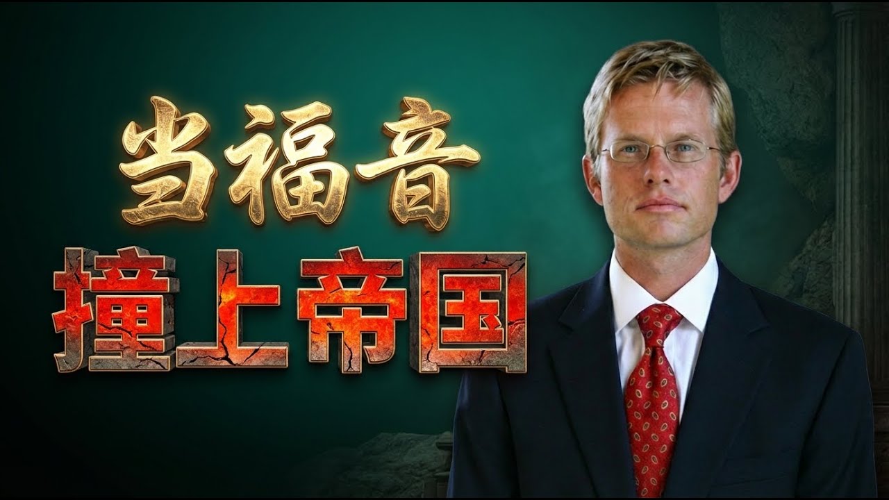 当基督遇到恺撒 | 罗维：谁才是这片土地上真正的“主”？