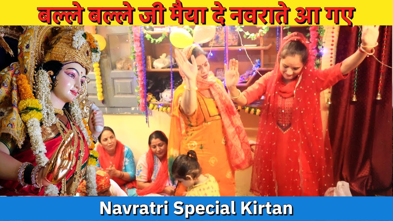 Navratri Bhajan 🌹🙏 | बल्ले बल्ले जी मैया दे नवराते आ गए आओ रल मिल भेंटा गाइए |maa bhajan|Balle Balle