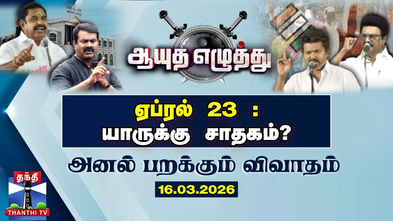 ஆயுத எழுத்து || ஏப்ரல் 23 : யாருக்கு சாதகம்? | DMK | ADMK | NTK | TVK | (16.03.2026) Ayutha Ezhuthu
