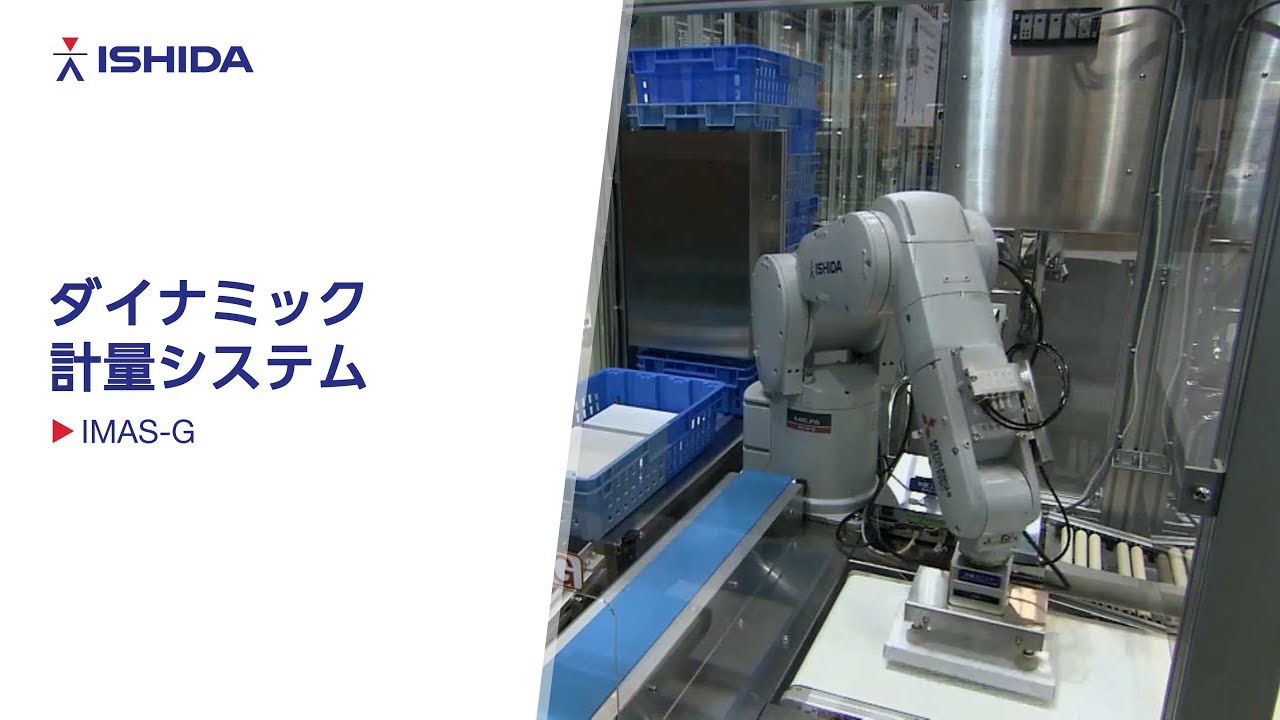 ダイナミック計量システム IMAS-G