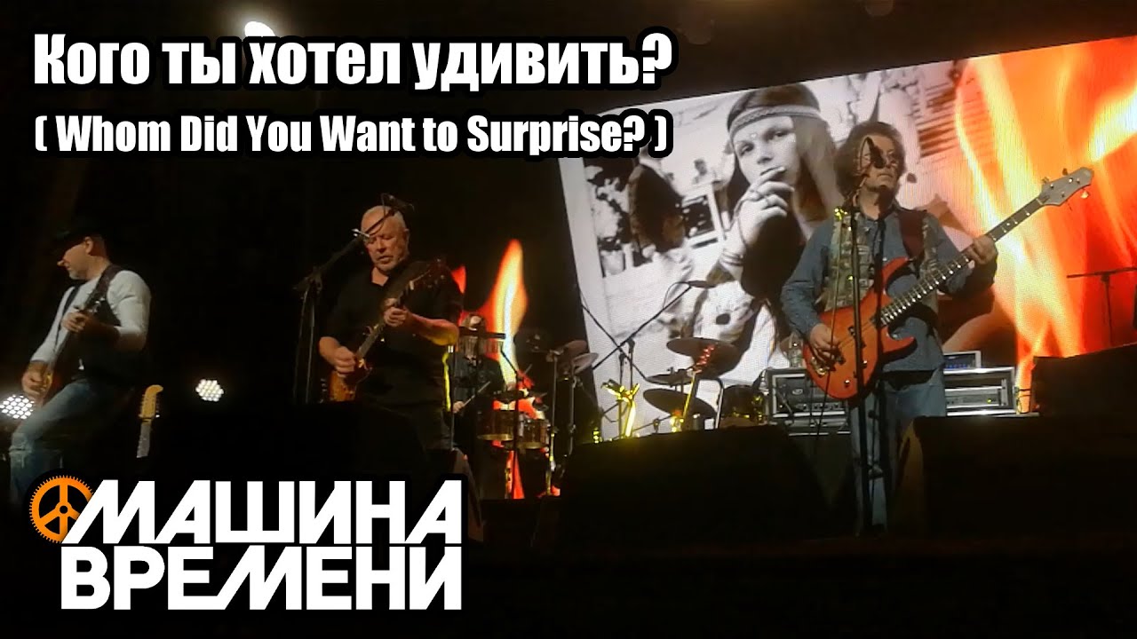 Машина Времени - Кого ты хотел удивить? - на концерте в Берлине 2023 (Субтитры) #МашинаВремени