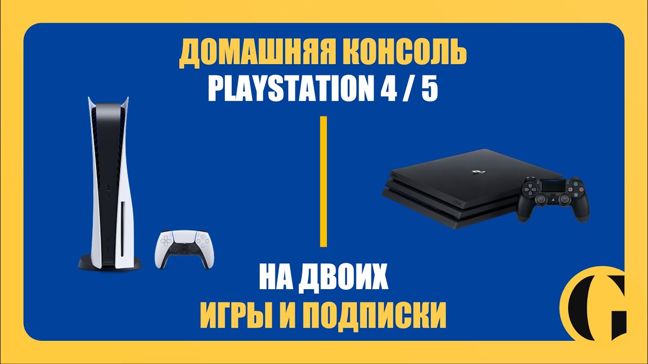КАК РАЗДЕЛИТЬ АККАУНТ PLAYSTATION НА ДВОИХ / ДОМАШНЯЯ КОНСОЛЬ / ОБЩИЙ АККАУНТ В 2025 ГОДУ