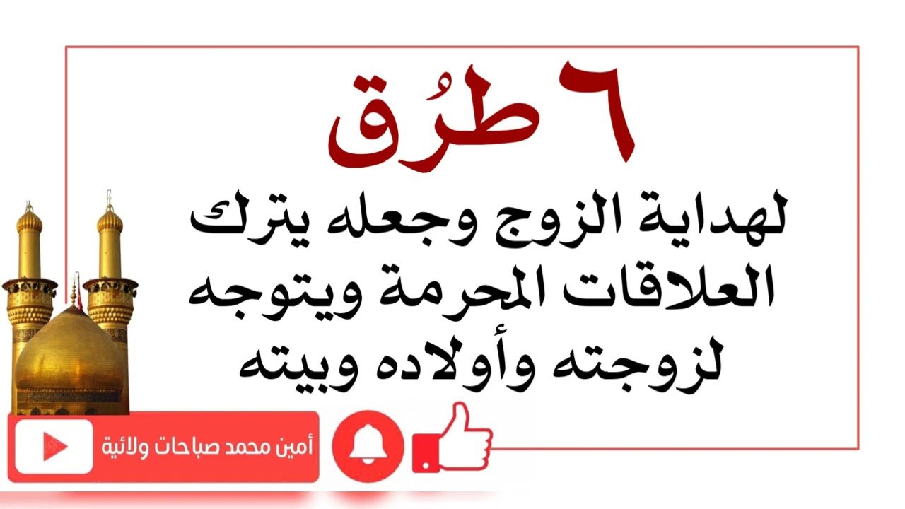 ٦ طرق لهداية الزوج وجعله يترك العلاقات المحرمة ويتوجه لزوجته وأولاده وبيته من مجربات العلماء