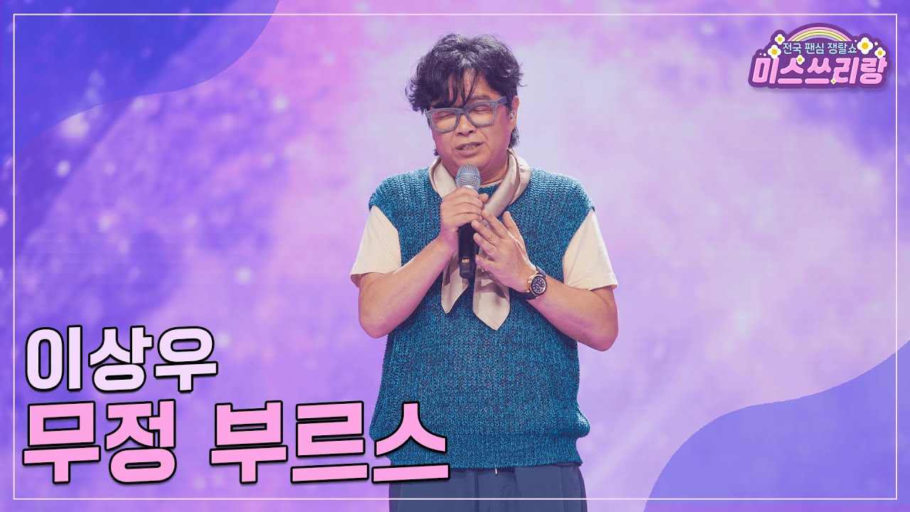 [클린버전] 이상우 - 무정 부르스 ♥️미스쓰리랑 18회♥️ TV CHOSUN 240829 방송