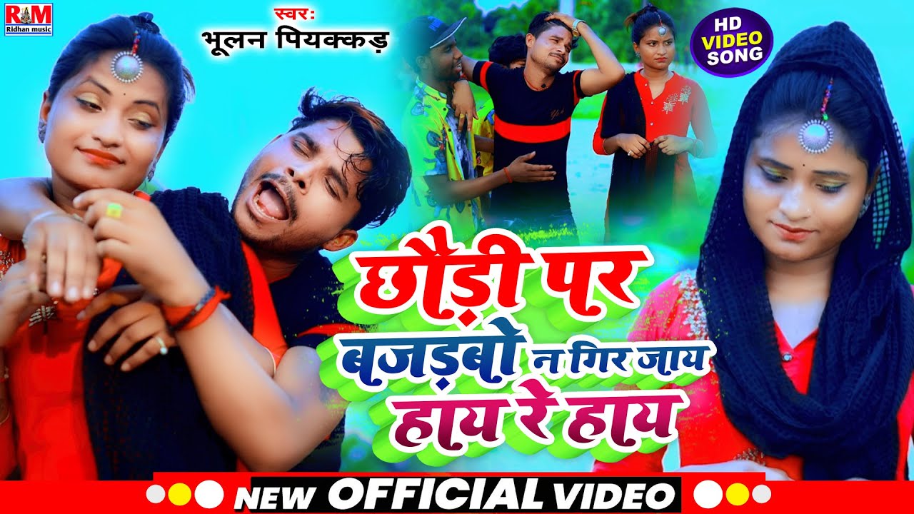 #Video Bhulan Piyakkad का तहलका मचाने बाला गाना || Chhaudi Par Bajadabo Na Gir Jay | #VirulSong 2022