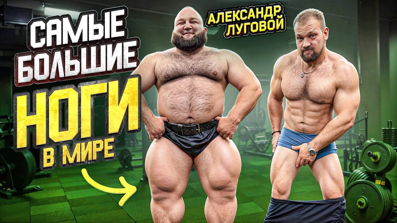 САМЫЕ БОЛЬШИЕ НОГИ В МИРЕ! СИЛОВЫЕ АЛЕКСАНДРА ЛУГОВОГО!