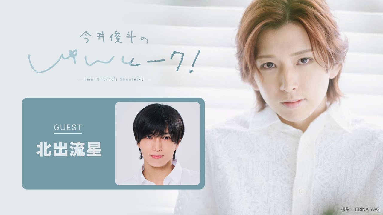 【ゲスト：北出流星】#3 今井俊斗の＃しゅんとーク