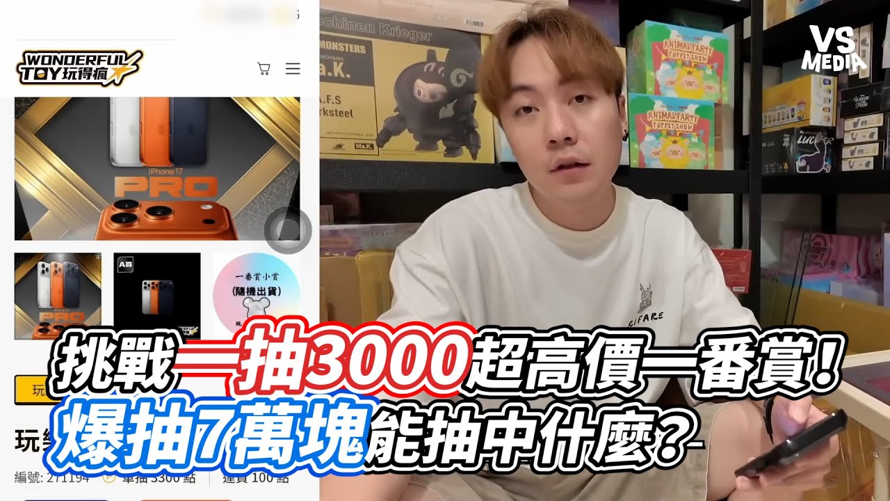 挑戰一抽3000超高價一番賞！爆抽7萬塊能抽中什麼？｜VS MEDIAｘ