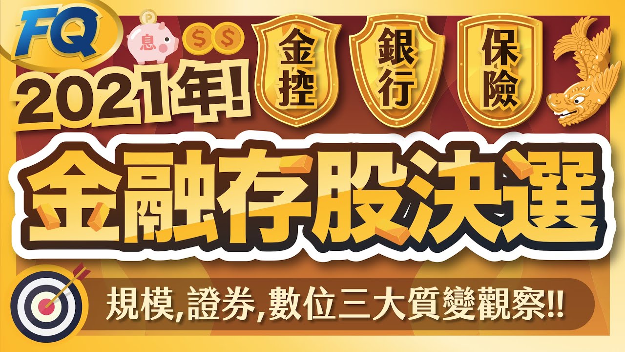 2021年度金融存股決選 官股四金去年衰退怎麼辦？對金控未來的三大觀察 | 夯翻鼠FQ66 股票投資