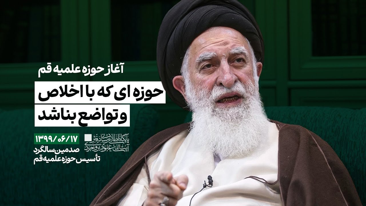 حوزه ای که با اخلاص و تواضع بنا شد