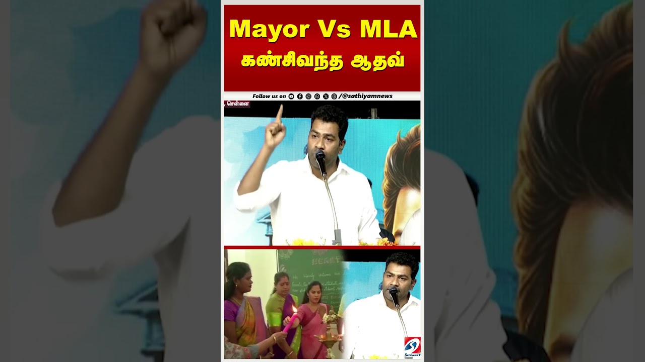 Mayor Vs MLA   கண்சிவந்த ஆதவ்
