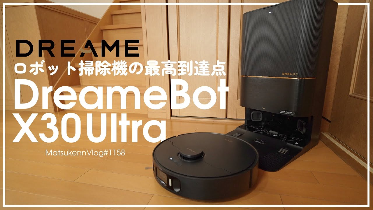 【独自機能満載】6Way次世代ロボット掃除機「DreameBot X30 Ultra」を使ってみた【episode1158】