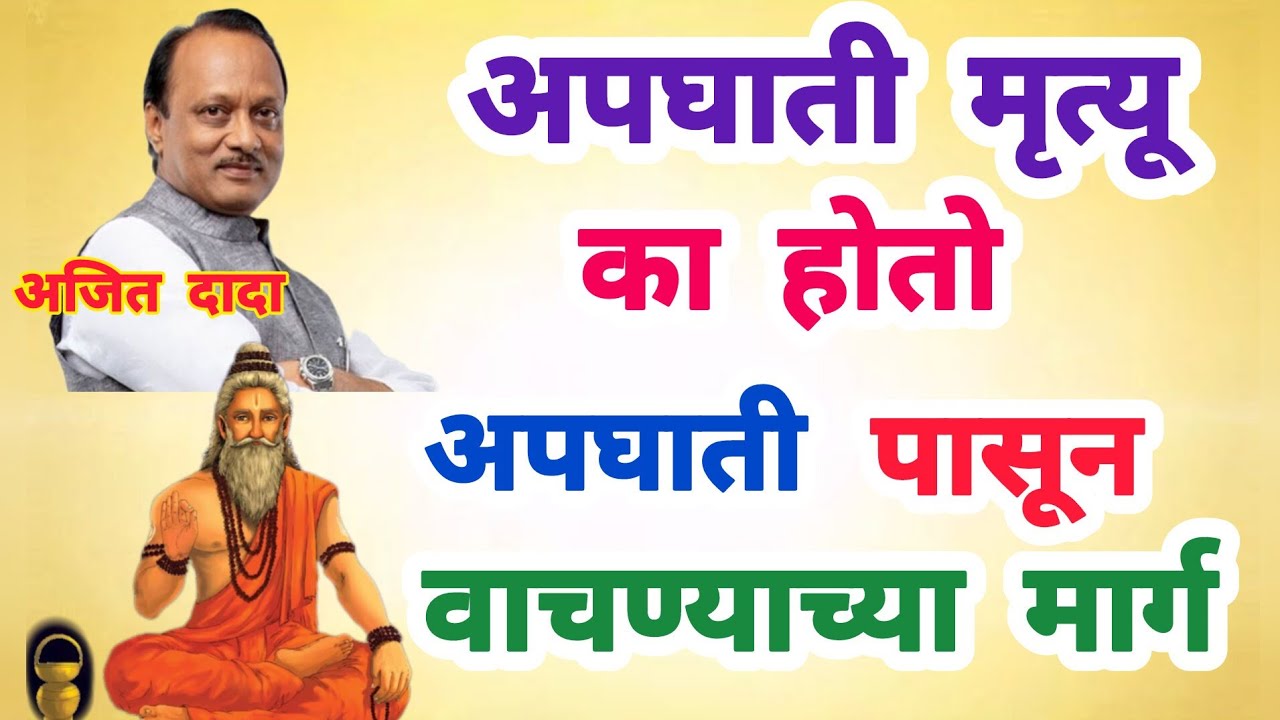 अपघाती मृत्यू का येतो तो येऊ नये म्हणून  हे जरूर एका 