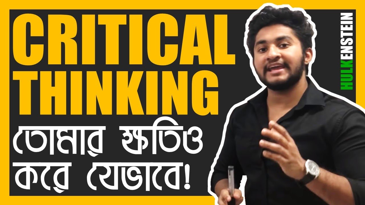 Critical Thinking এর খারাপ দিক!