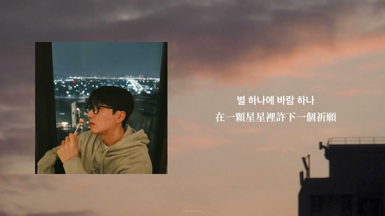 【中韓翻譯/繁中字】 별 하나에 바람 하나 (One Star, One Wish) - 20 Years of Age (스무살) (中字/가사)